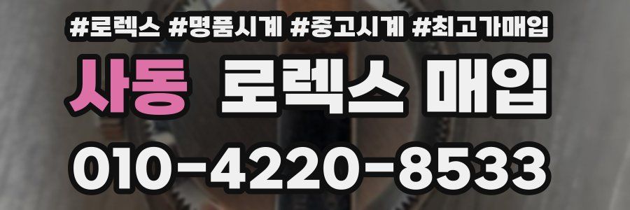 사동 로렉스 매입