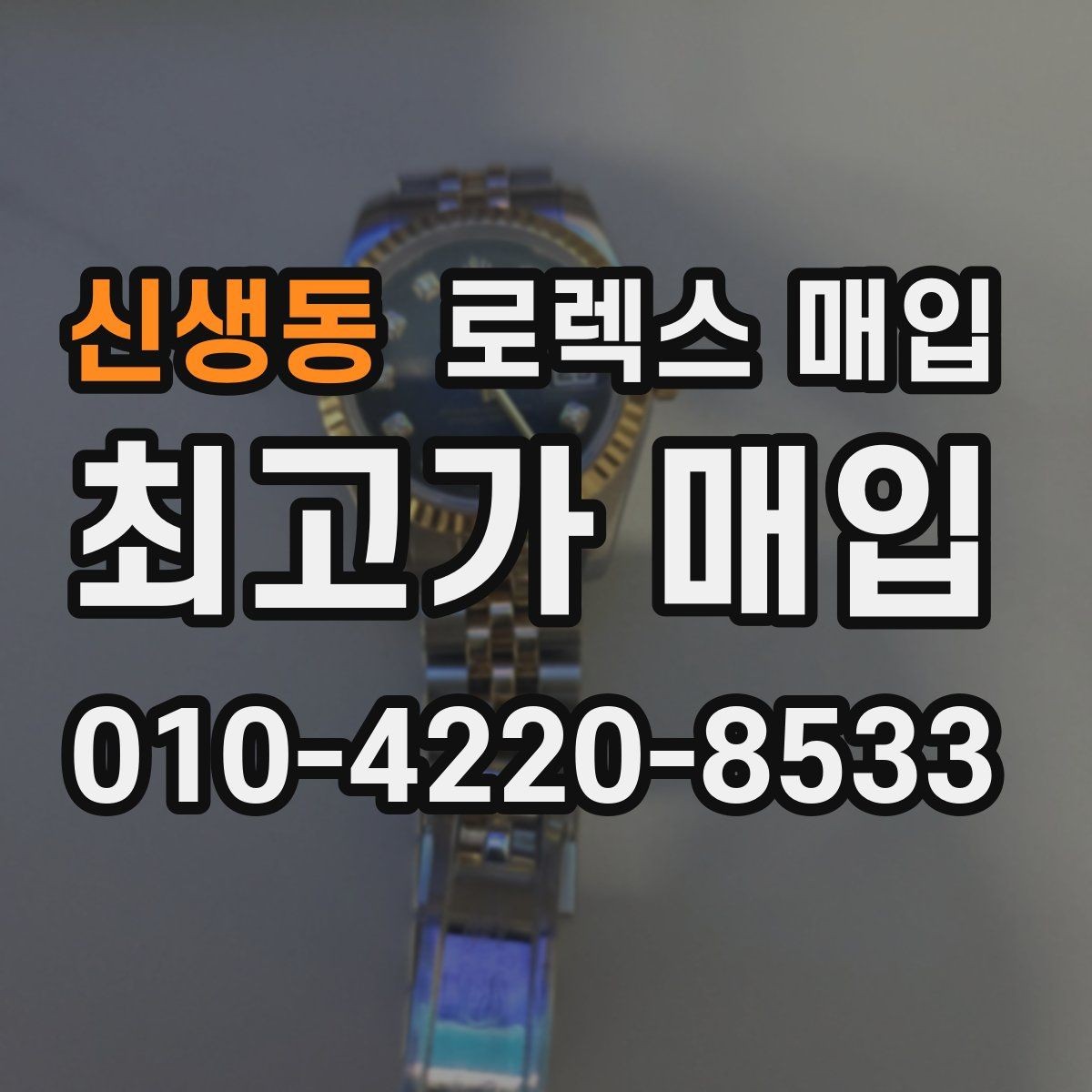 신생동 로렉스 매입 케이스 모서리 마모가 중요한 이유
