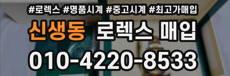 신생동 로렉스 매입