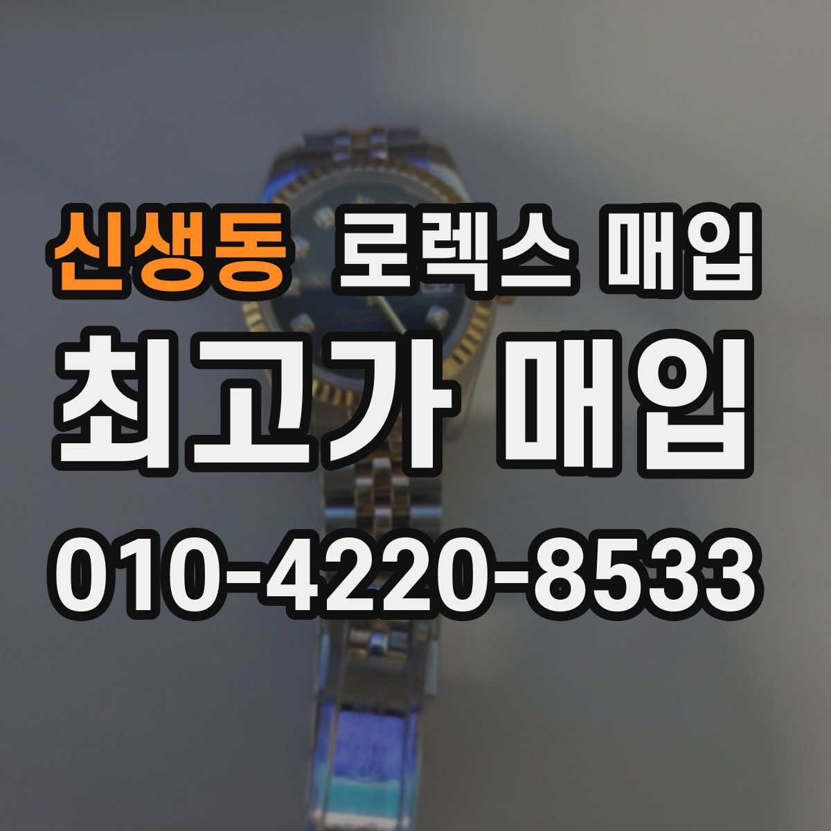 신생동 로렉스 매입