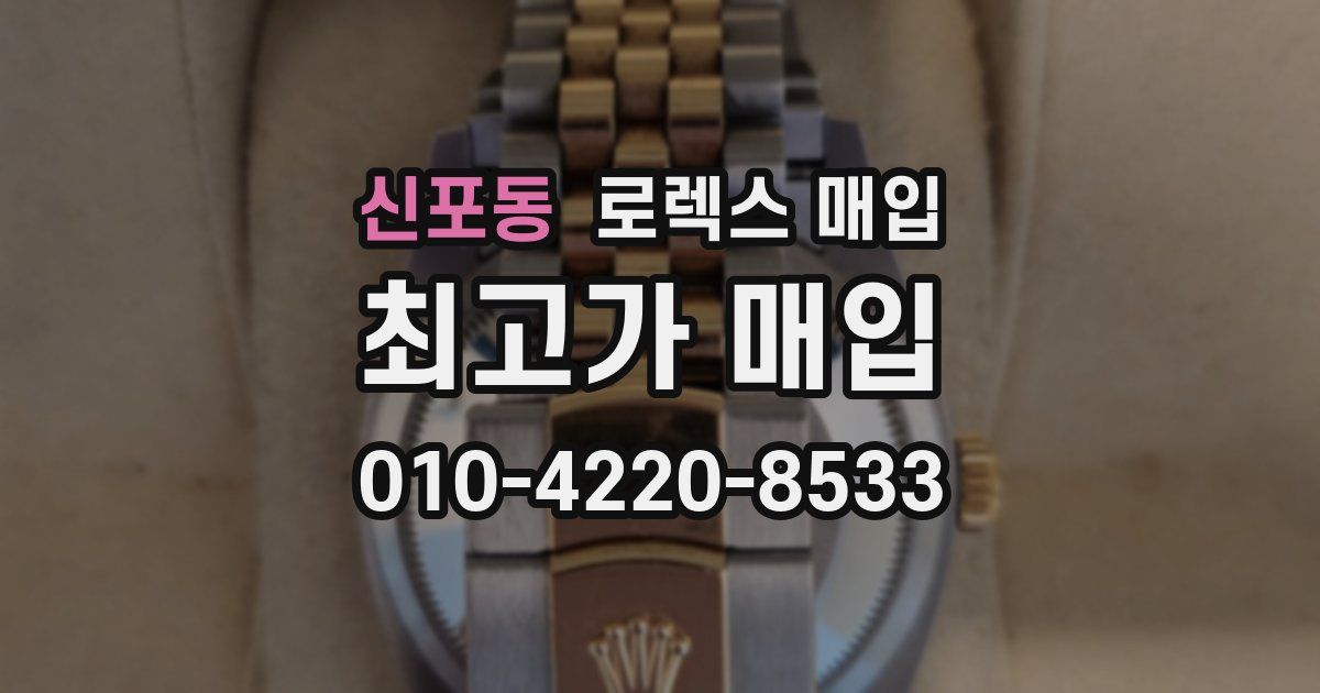 신포동 로렉스 매입