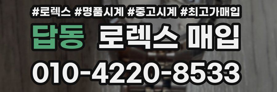 답동 로렉스 매입