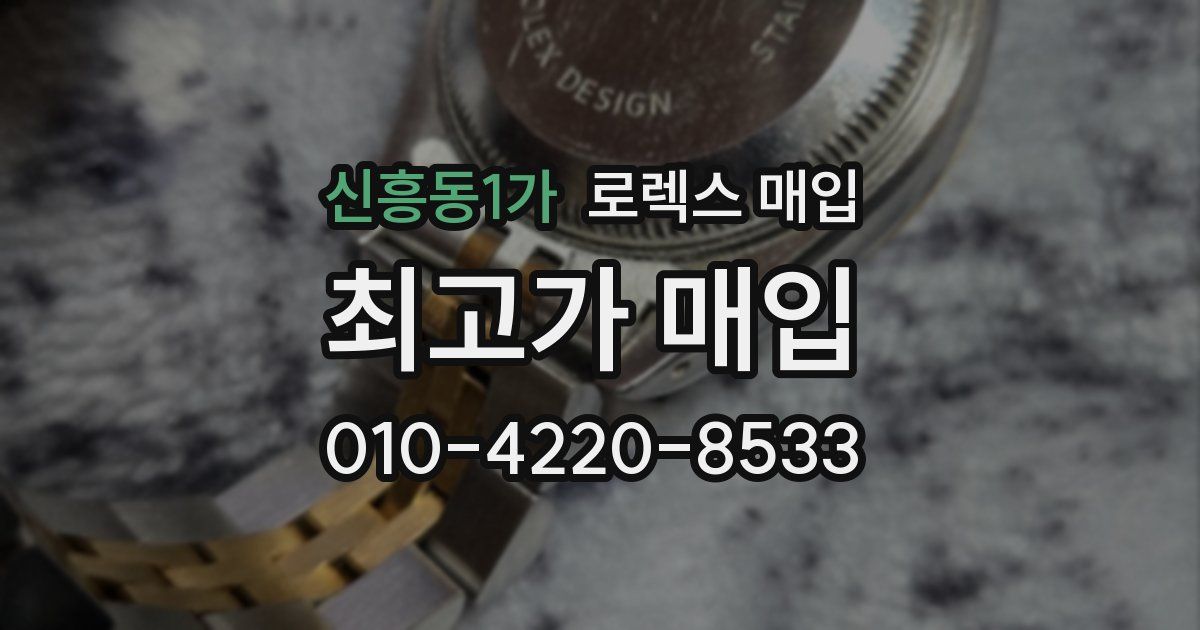 신흥동1가 로렉스 매입