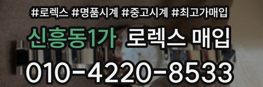 신흥동1가 로렉스 매입