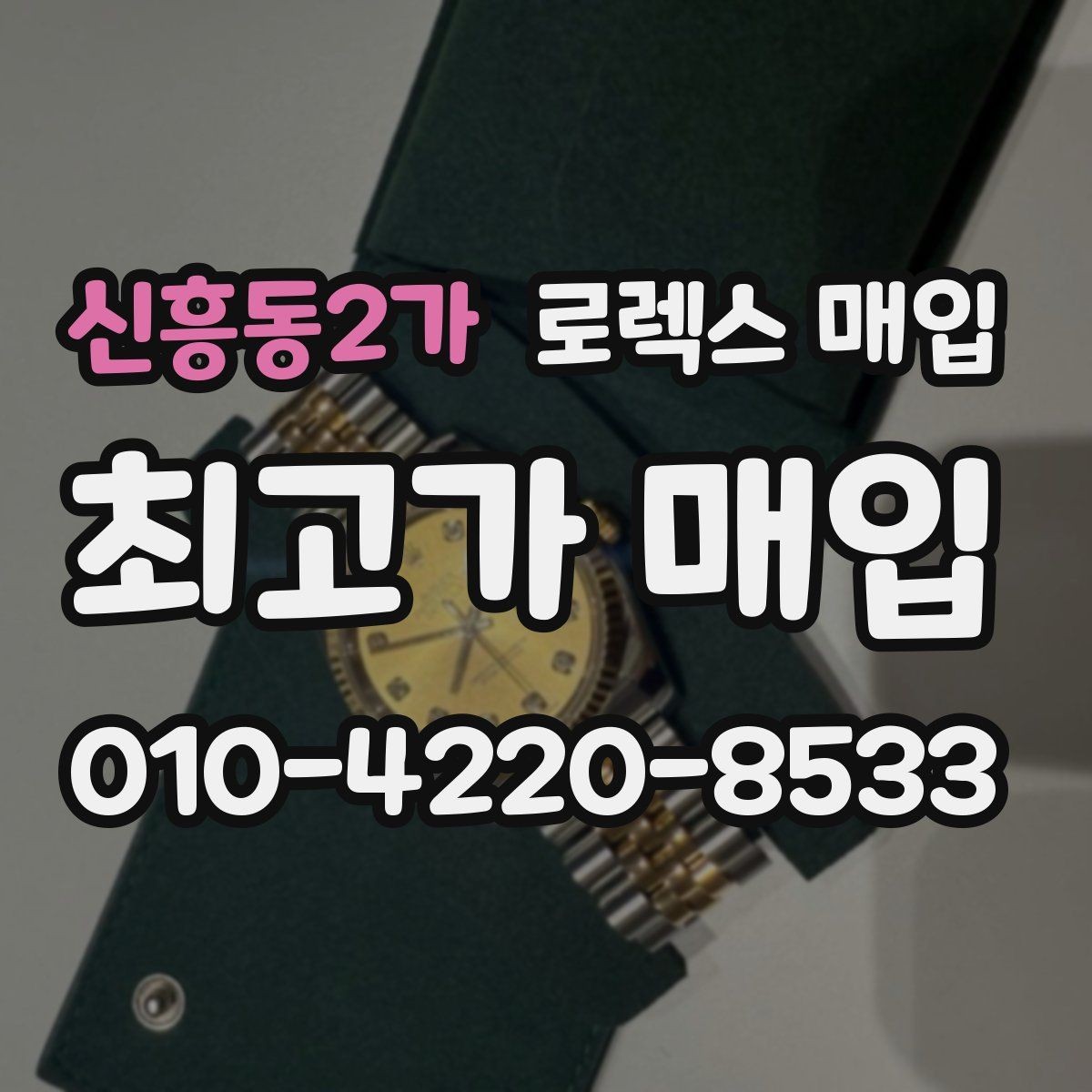 신흥동2가 로렉스 매입 정식 수입과 병행 수입 차이
