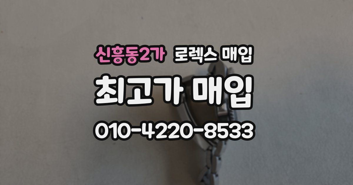 신흥동2가 로렉스 매입