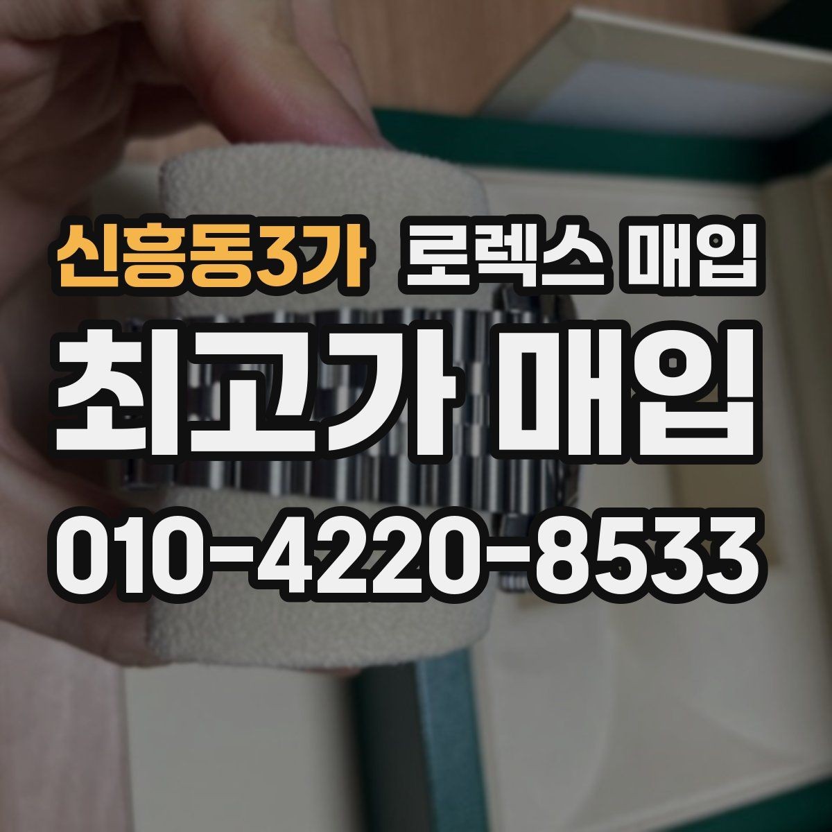 신흥동3가 로렉스 매입 다이얼 클로즈업이 중요한 이유