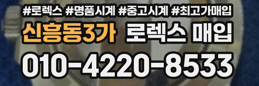 신흥동3가 로렉스 매입
