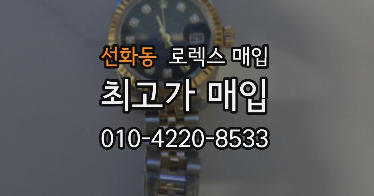 선화동 로렉스 매입