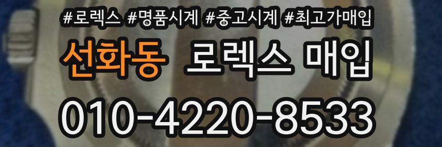 선화동 로렉스 매입