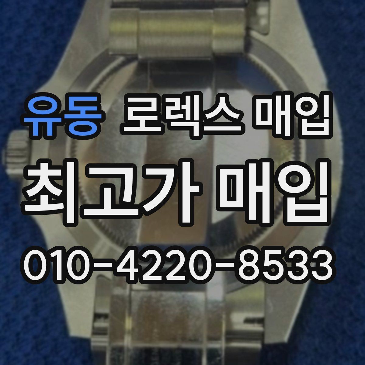 유동 로렉스 매입 택배 거래가 불안할 때 안전하게 진행하는 법