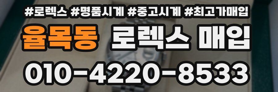 율목동 로렉스 매입