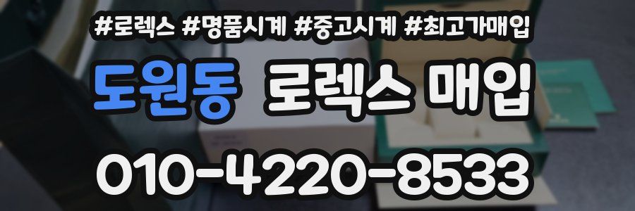 도원동 로렉스 매입