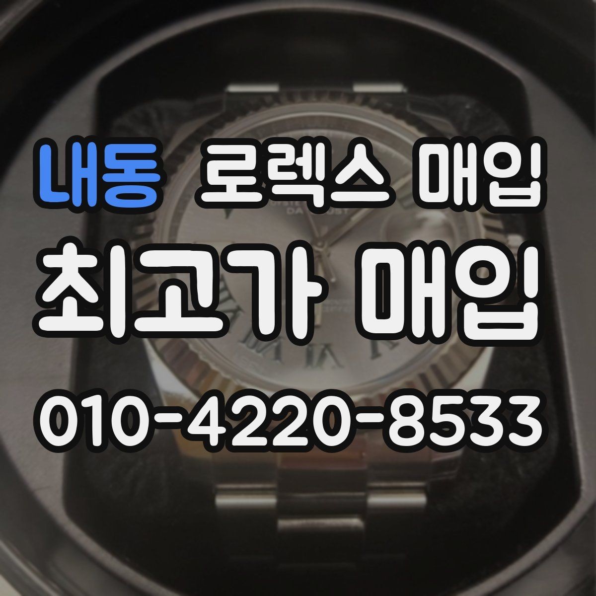 내동 로렉스 매입 집에 잠든 시계를 가치 있게 정리하는 방법