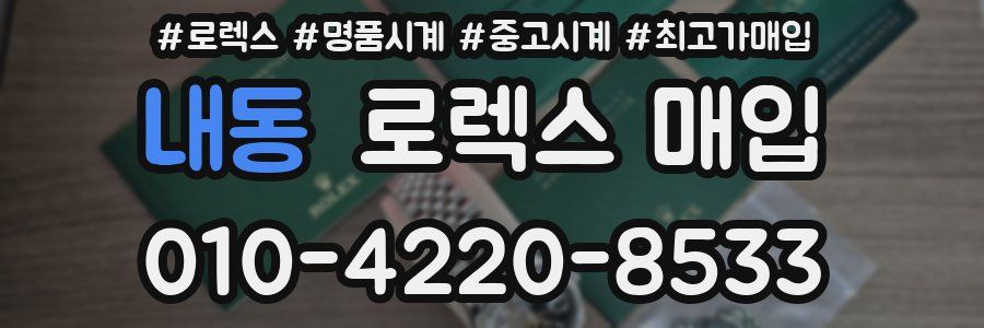 내동 로렉스 매입