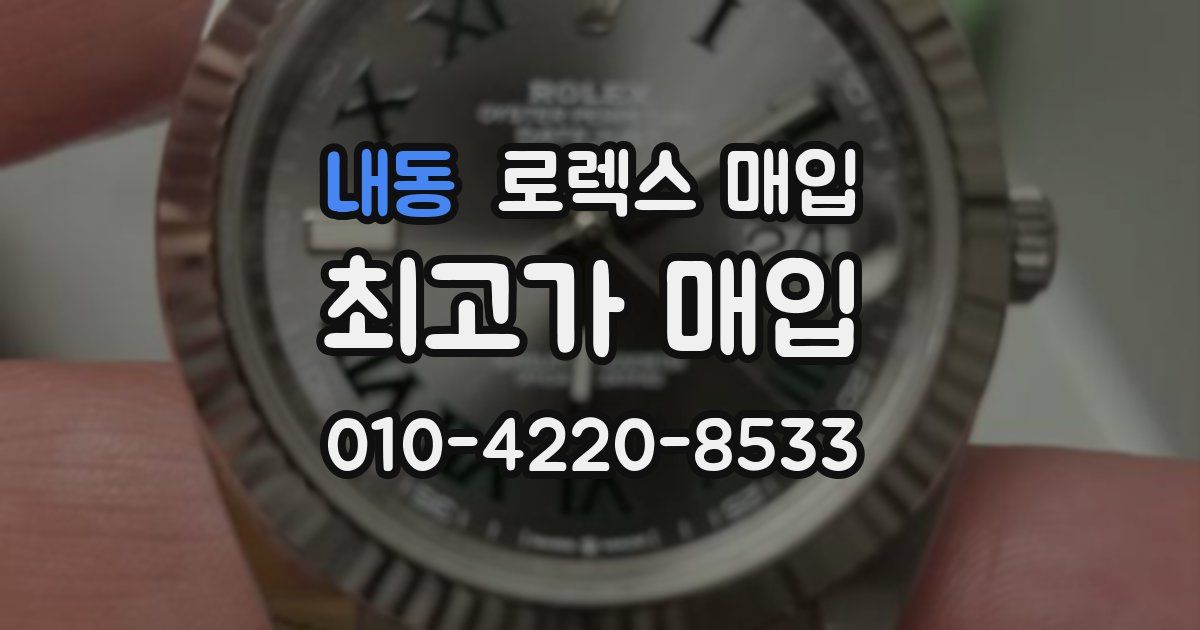 내동 로렉스 매입