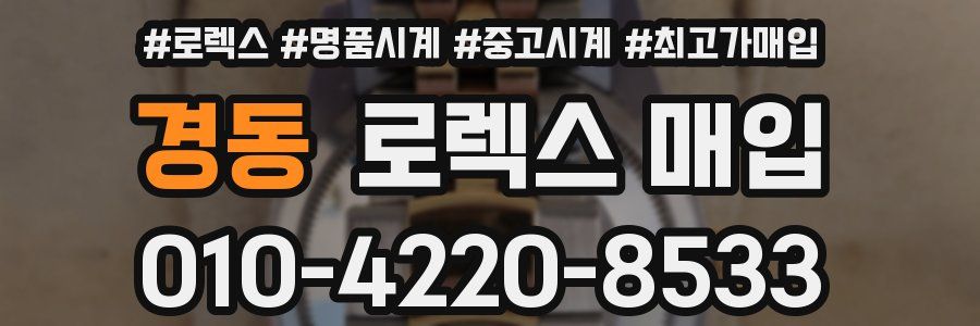 경동 로렉스 매입