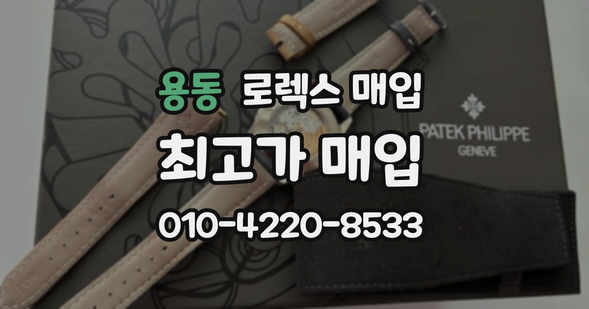 용동 로렉스 매입