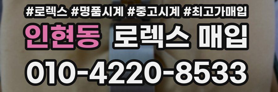 인현동 로렉스 매입