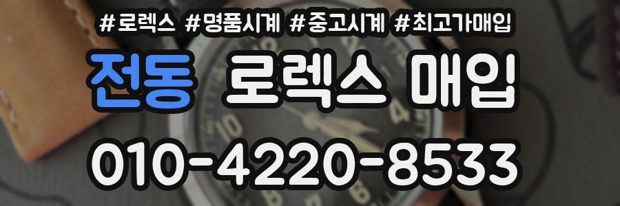 전동 로렉스 매입