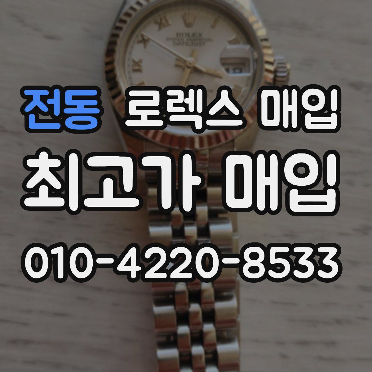 전동 로렉스 매입