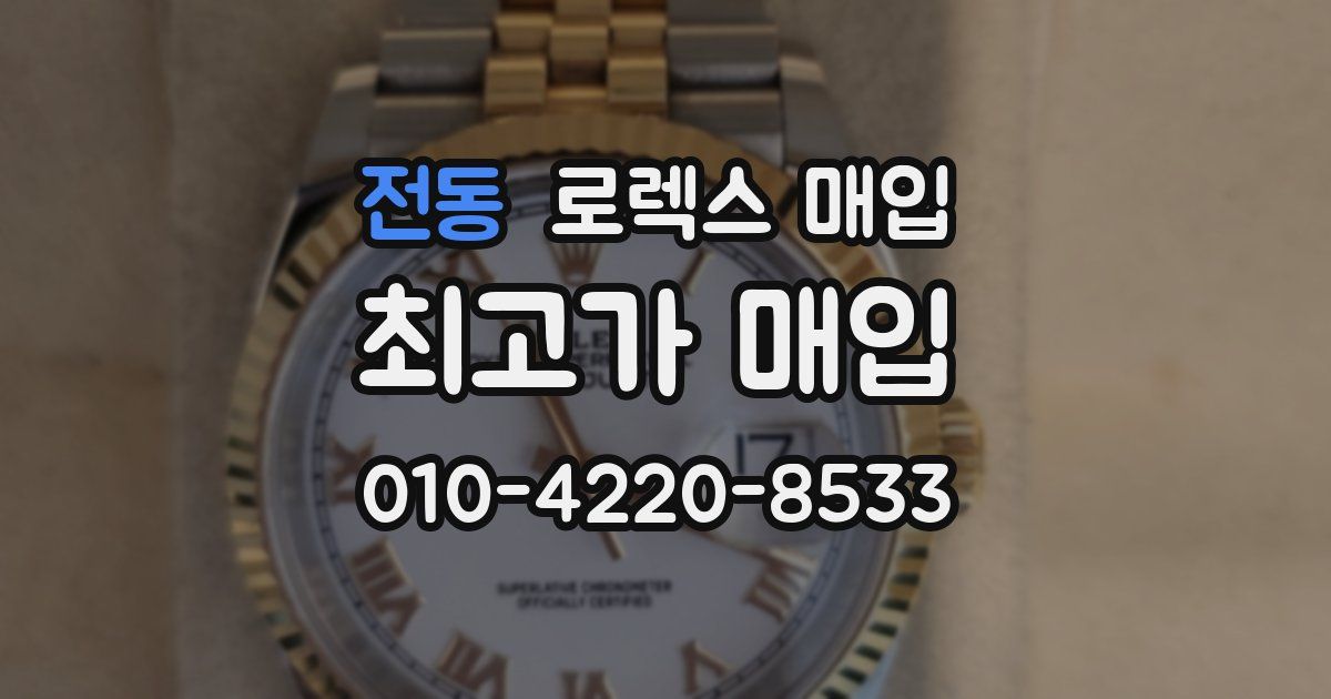 전동 로렉스 매입