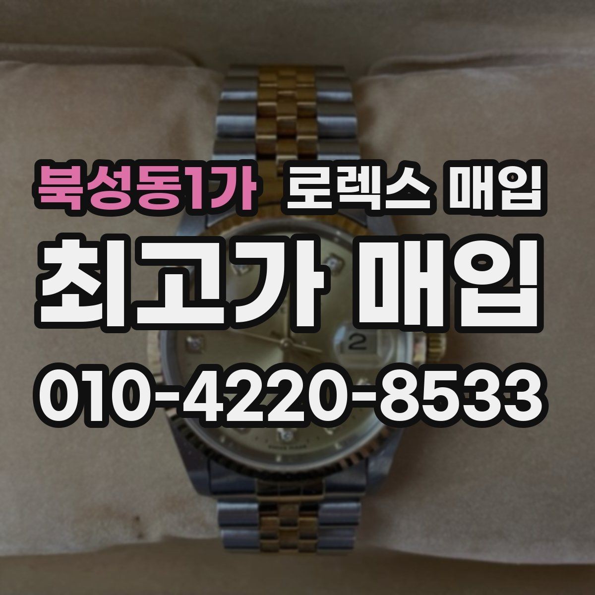북성동1가 로렉스 매입 박스 손상도 견적에 영향을 줄까