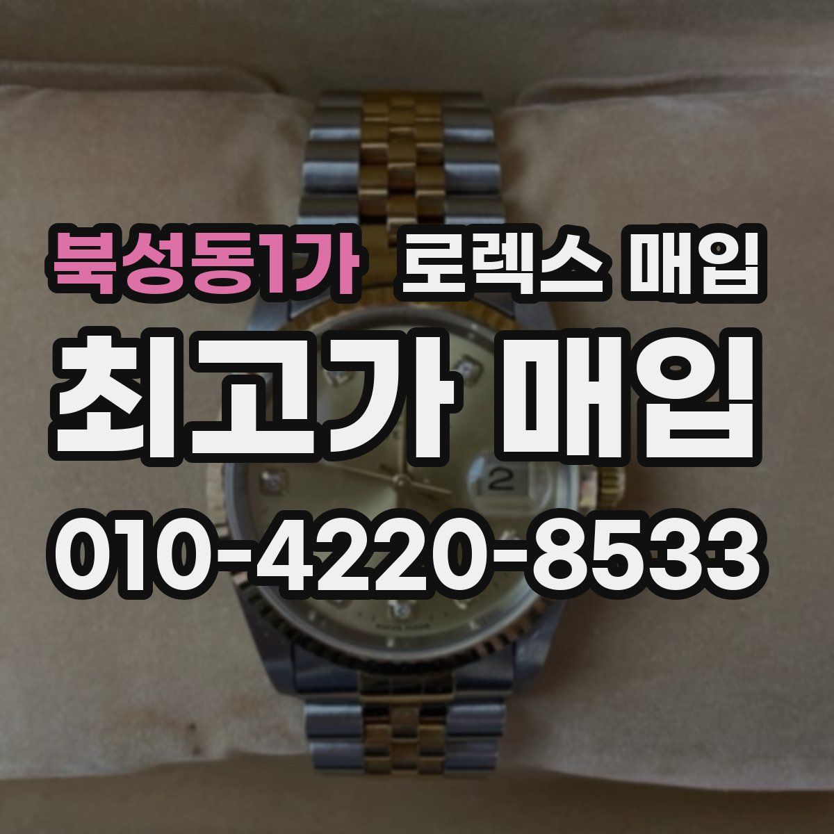 북성동1가 로렉스 매입