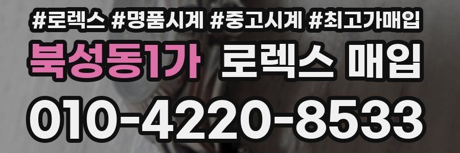 북성동1가 로렉스 매입