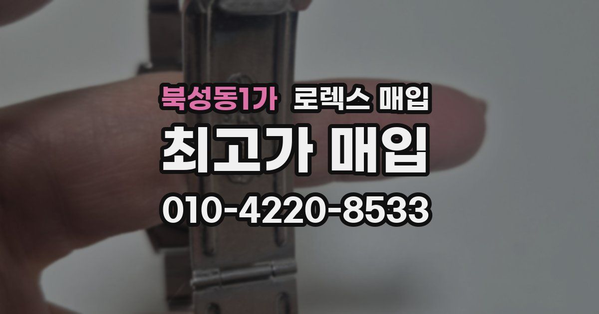 북성동1가 로렉스 매입