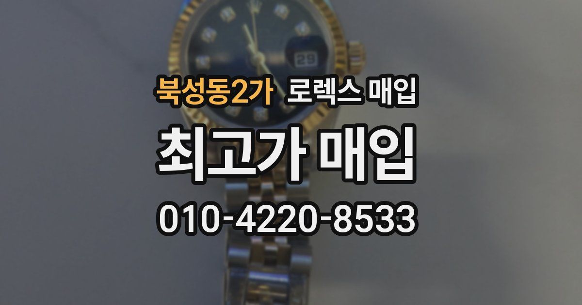 북성동2가 로렉스 매입