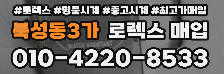 북성동3가 로렉스 매입