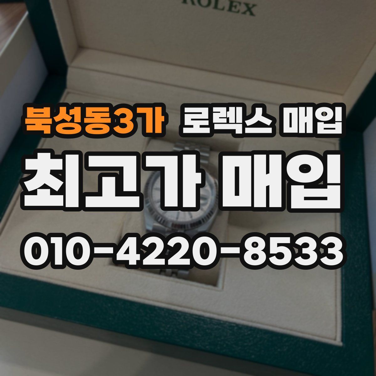 북성동3가 로렉스 매입