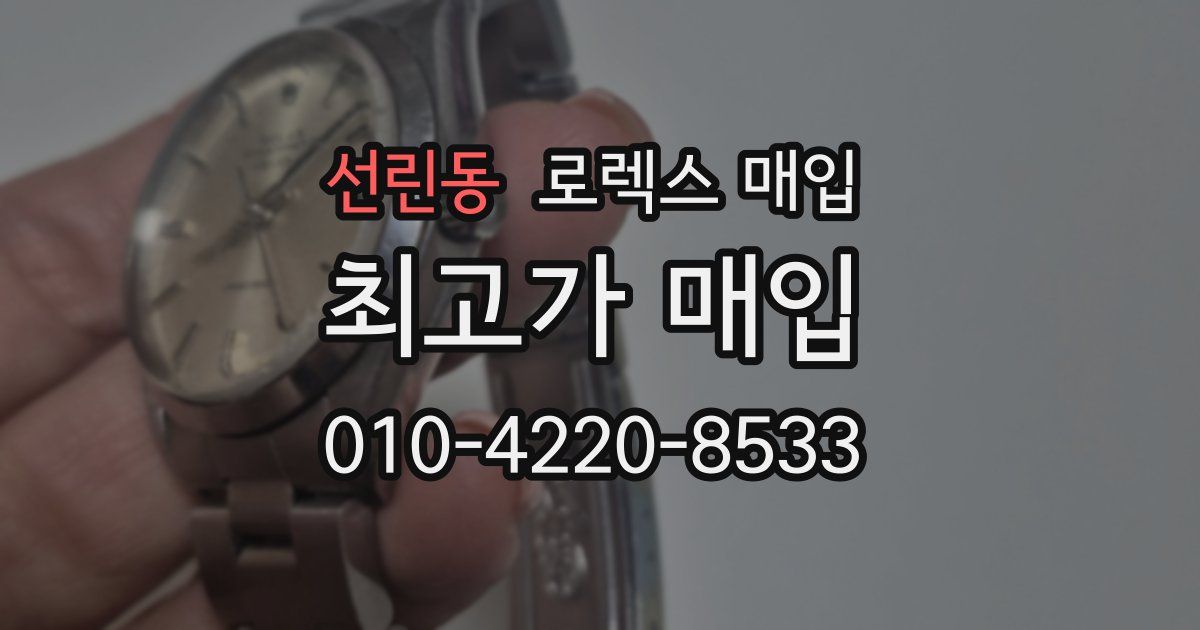 선린동 로렉스 매입