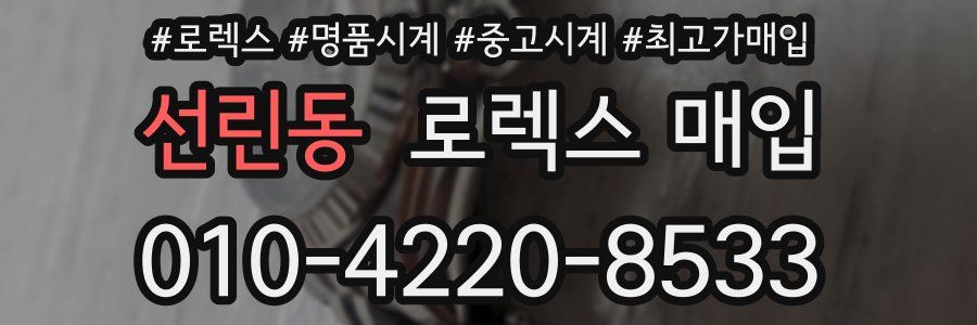 선린동 로렉스 매입