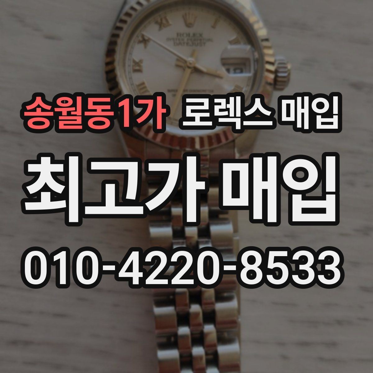 송월동1가 로렉스 매입 구형 모델 거래 시 체크 포인트