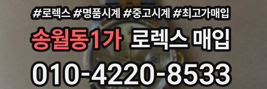 송월동1가 로렉스 매입