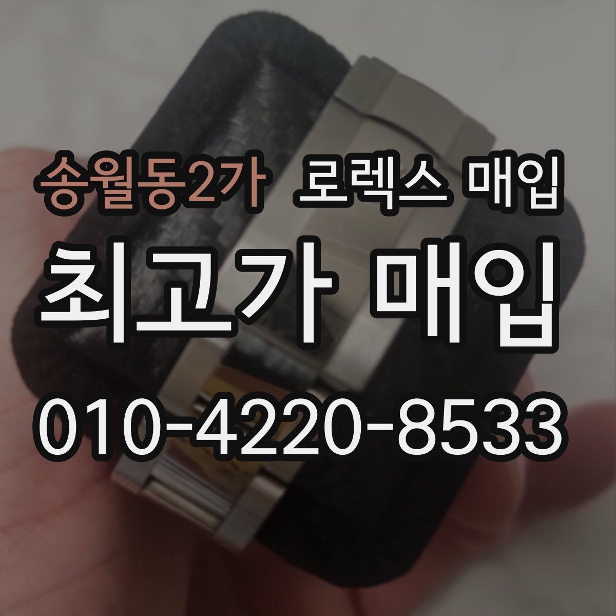 송월동2가 로렉스 매입 서비스 센터 기록이 있으면 유리할까