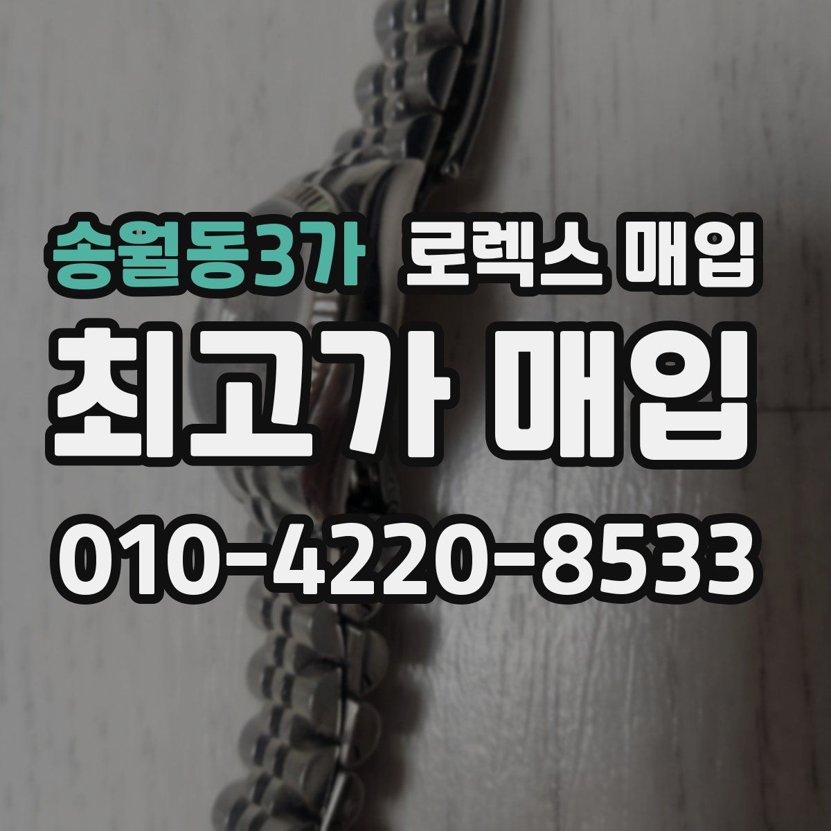 송월동3가 로렉스 매입