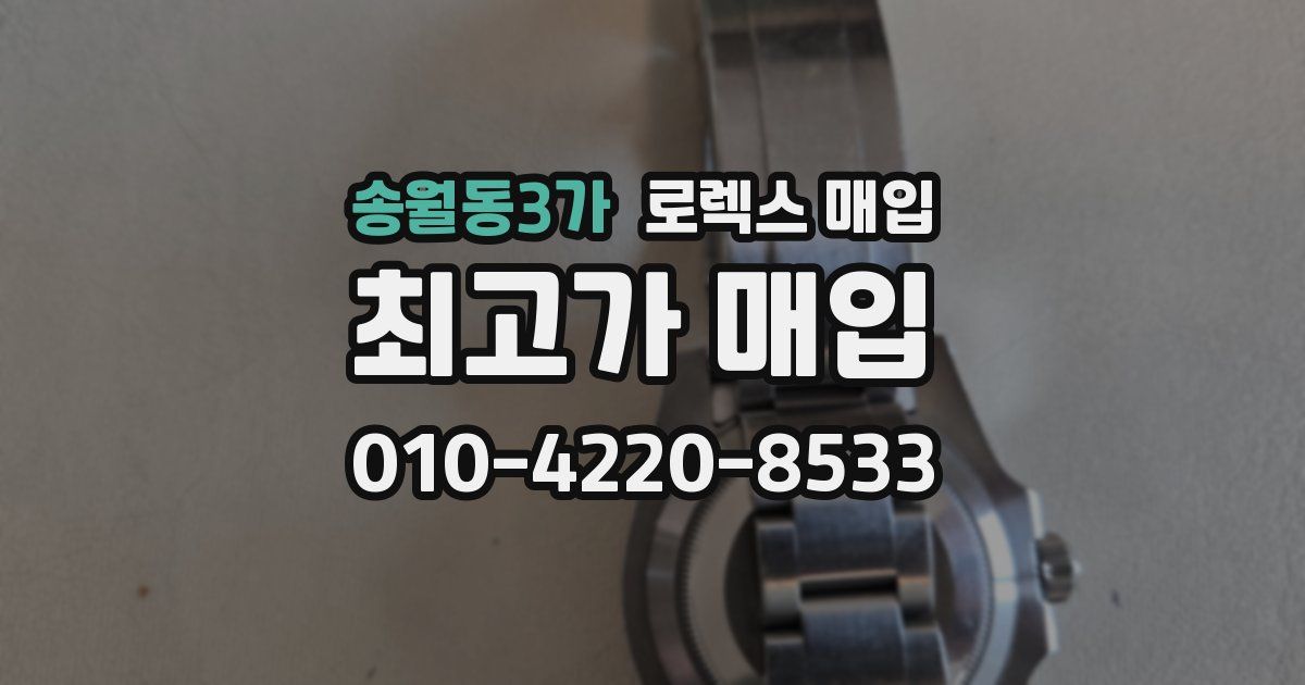 송월동3가 로렉스 매입