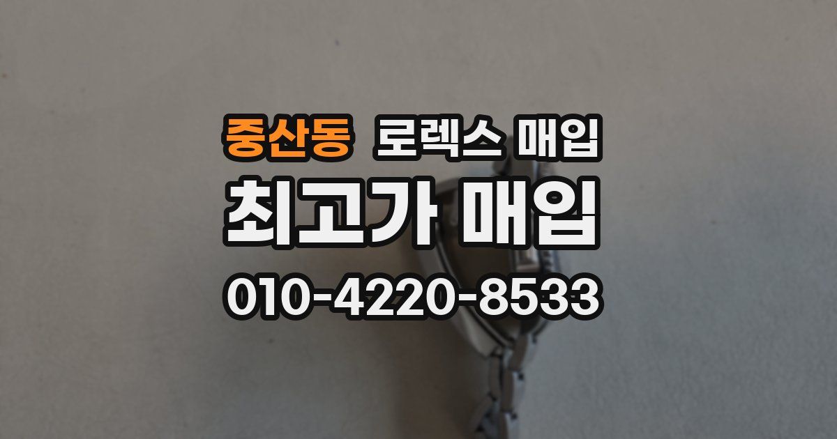 중산동 로렉스 매입