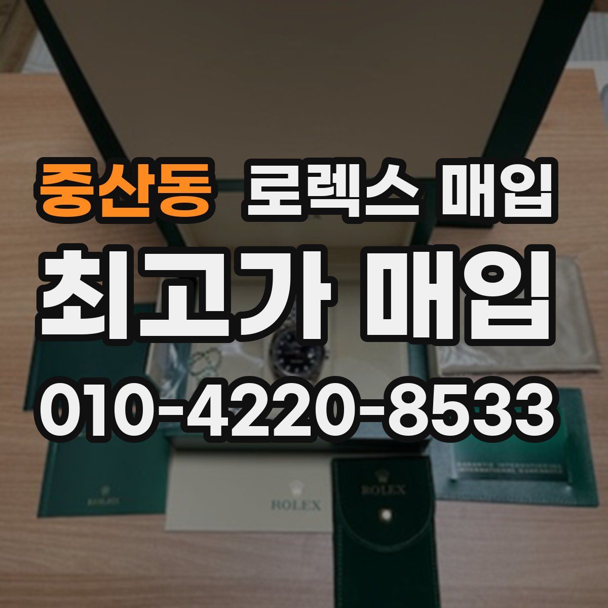 중산동 로렉스 매입