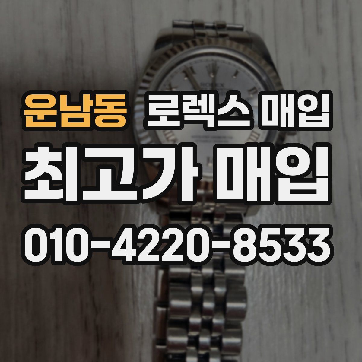 운남동 로렉스 매입