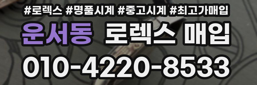 운서동 로렉스 매입