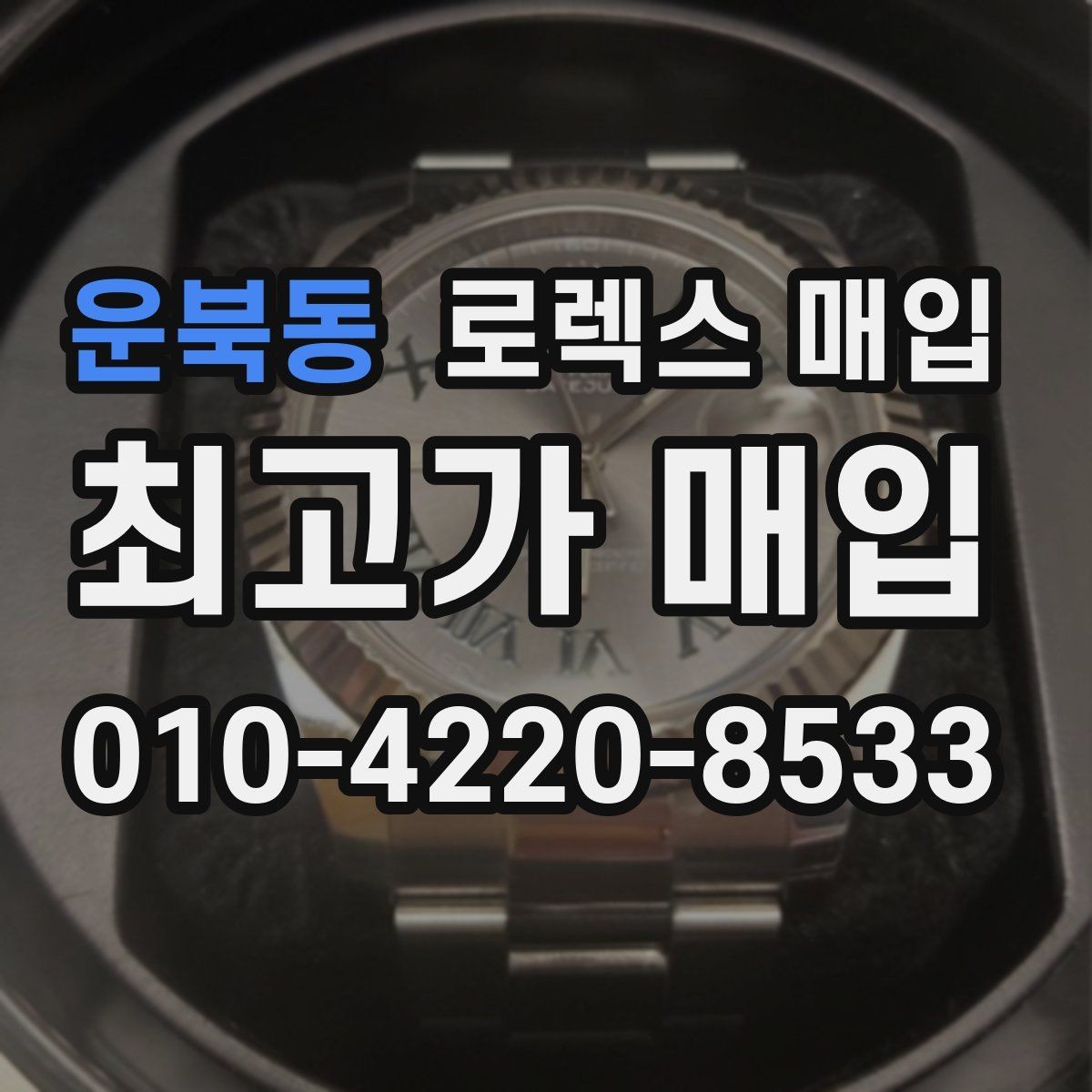 운북동 로렉스 매입 오래 보관한 시계는 무엇을 확인할까