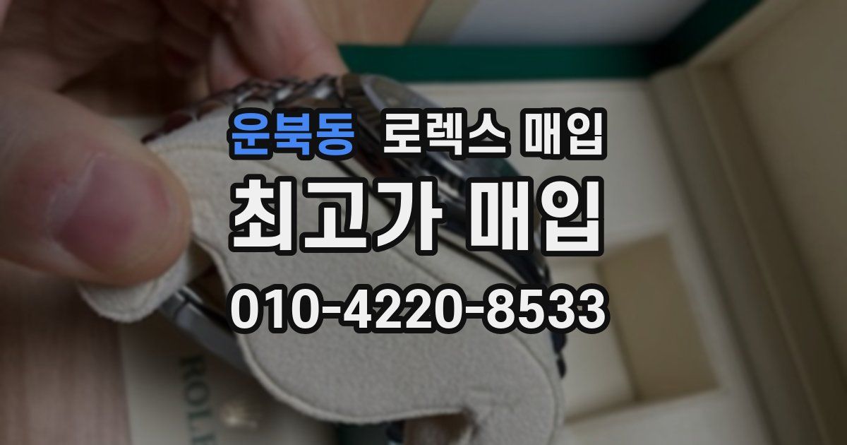 운북동 로렉스 매입