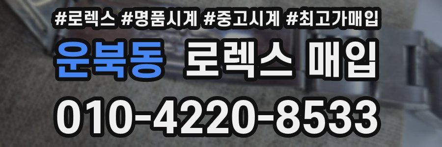 운북동 로렉스 매입