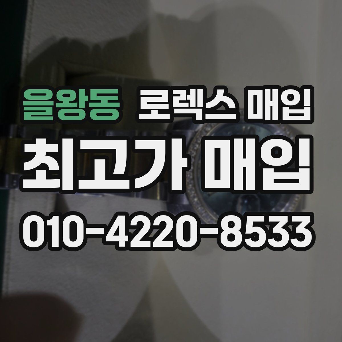을왕동 로렉스 매입 폴리싱 여부이 있으면 유리할까