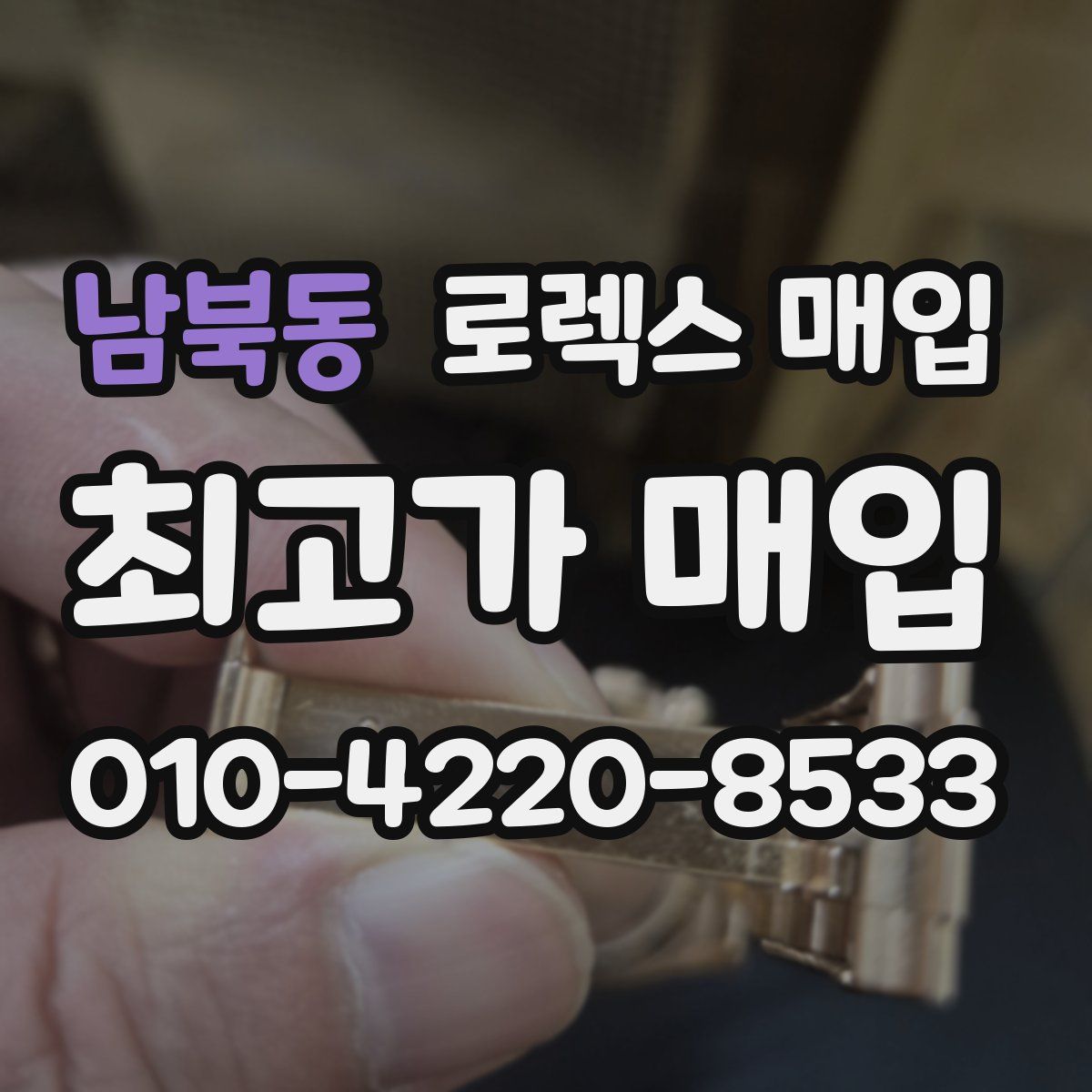 남북동 로렉스 매입