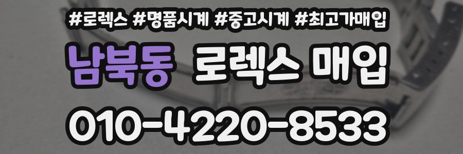 남북동 로렉스 매입